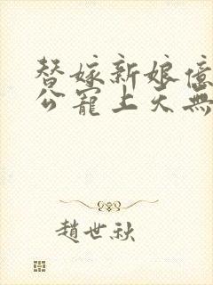 替嫁新娘亿万老公宠上天无弹窗笔趣阁封面