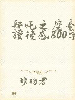 哪吒之魔童降世读后感800字