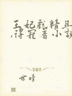 王妃戏精且会撩,得宠着小说免费阅读