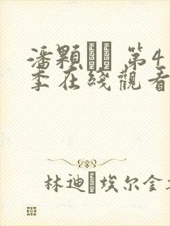 潘颗� 第4季在线观看全集免费播放