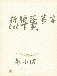 折腰蓬莱客小说txt下载
