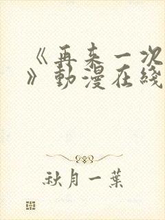 《再来一次好吗》动漫在线观看免费