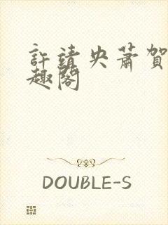 许靖央萧贺夜笔趣阁