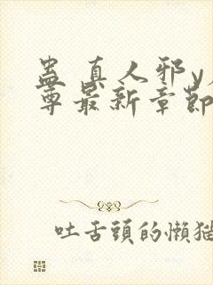 蛊 真人邪y魔尊最新章节