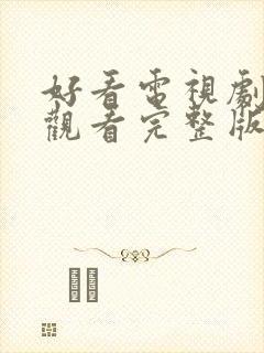 好看电视剧免费观看完整版高清