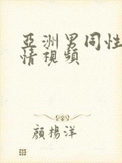 亚洲男同性恋激情视频