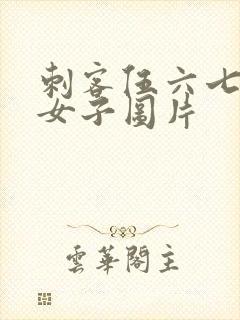 刺客伍六七白衣女子图片