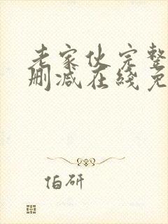 老家伙完整版未删减在线免费观看