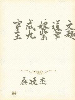 穿成娘道文的女主九紫笔趣阁