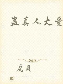 蛊真人大爱仙尊