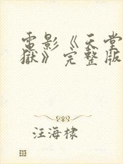 电影《天堂营监狱》完整版在线观看