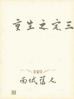 重生之定三国