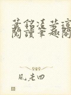 萧铭凌若瑄免费阅读笔趣阁封面