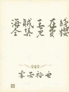 海贼王在线观看全集免费樱花动漫