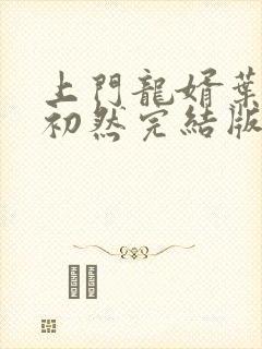 上门龙婿叶辰萧初然完结版大结局