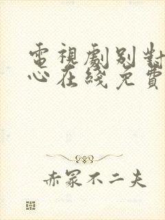 电视剧别对我动心在线免费观看全集