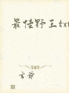 最佳野王txt