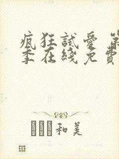 疯狂试爱 第2季在线免费观看完整版