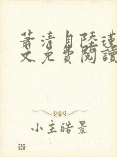 萧清月陆瑾之全文免费阅读无弹窗