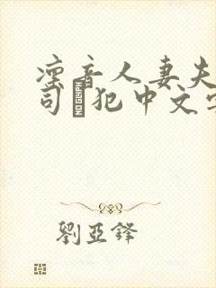 凛音人妻夫の上司に犯中文字幕