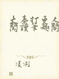 大奉打更人免费阅读笔趣阁