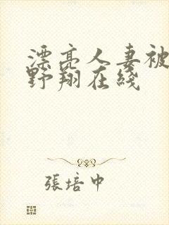 漂亮人妻被强西野翔在线