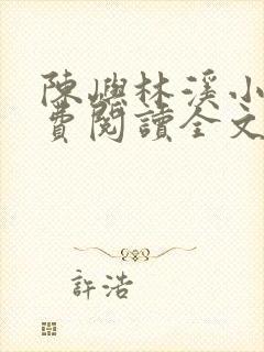 陈屿林溪小说免费阅读全文最新章节封面