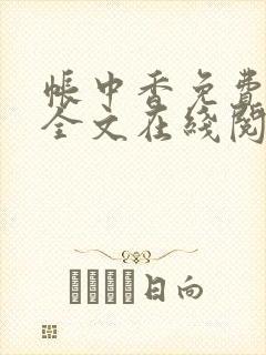 帐中香免费阅读全文在线阅笔趣