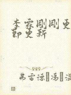 李霖刚刚更新章节更新