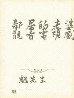 邻居的老婆免费观看电视剧全集高清