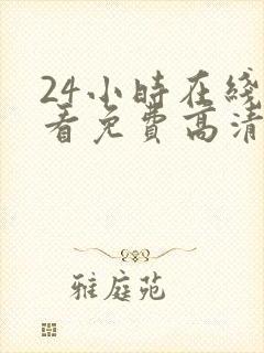 24小时在线观看免费高清电视剧