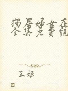 独居妇女在线看全集免费观看高清