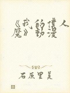 《我的仆人是魅魔》动漫