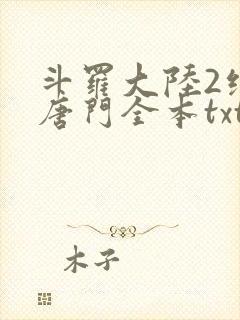 斗罗大陆2绝世唐门全本txt下载