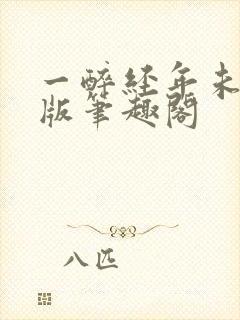 一醉经年未删减版笔趣阁封面