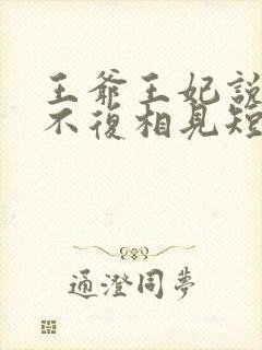 王爷王妃说此生不复相见短剧全集抢先看封面