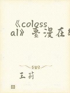 《colossal》台漫在线看封面