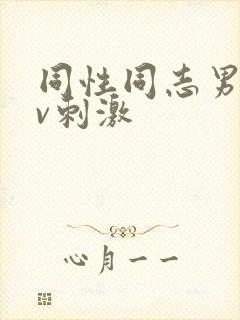 同性同志男男gv刺激