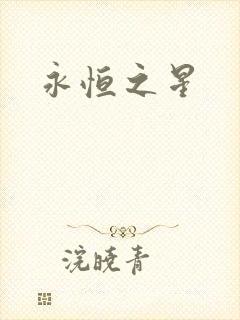 永恒之星