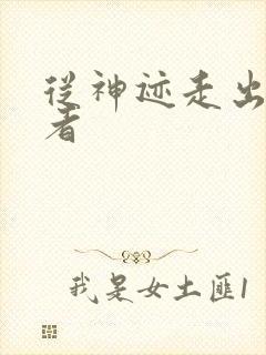 从神迹走出的强者