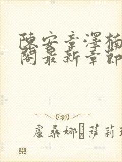 陈安章泽楠笔趣阁最新章节列表