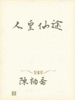 人皇仙途封面
