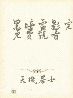 黑暗电影完整版免费观看封面