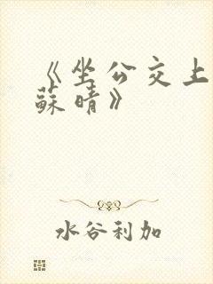 《坐公交上班的苏晴》