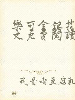 乐可金银花露全文免费阅读在线