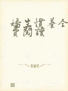 娇生惯养全文免费阅读