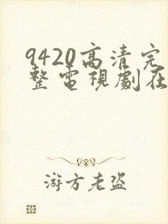 9420高清完整电视剧在线观看更新封面