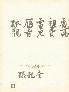 孤雁电视剧在线观看免费高清