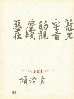 恶魔的牢笼电影在线观看免费完整版