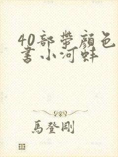 40部带颜色的书小河蚌